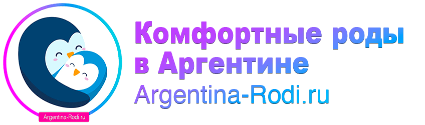 Роды в Аргентине с получением гражданства